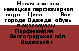 Новая элитная немецкая парфюмерная вода. › Цена ­ 150 - Все города Одежда, обувь и аксессуары » Парфюмерия   . Волгоградская обл.,Волжский г.